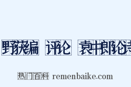 野获编·评论·袁中郎论诗是什么意思的图片